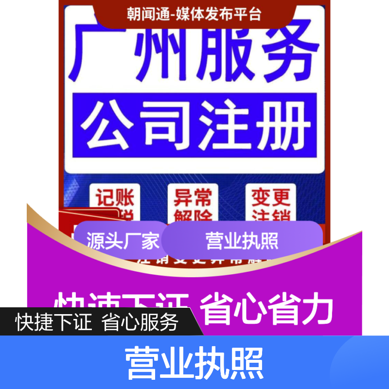 广州公司注册 工商营业执照注销变更 记帐报税找梦想家孵化器
