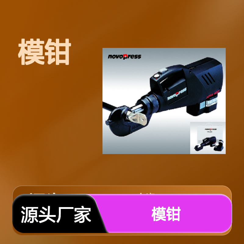 哈肯总代理德国novopress HPA-400 充电式点压免換模钳