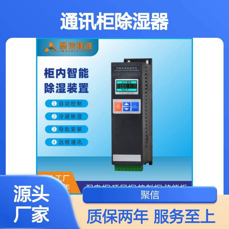 聚信隆诚通讯柜除湿器 JXCS-C60TS型号 智能控制