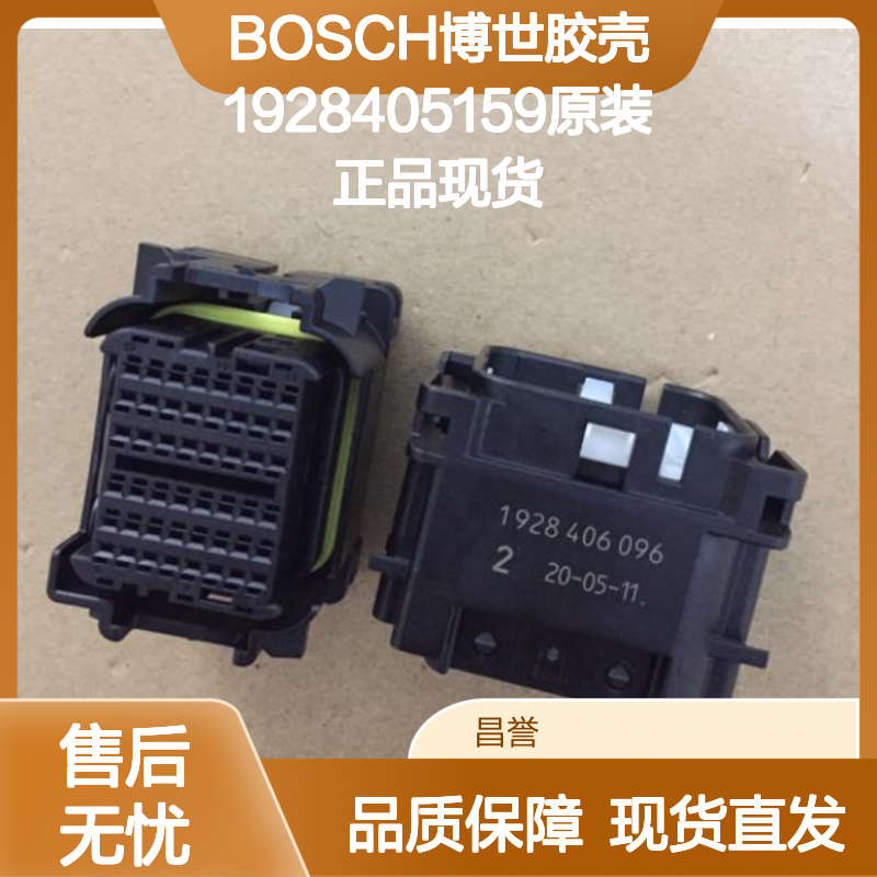 BOSCH博世1928405159胶壳 原装正品 电子元器件连接配件
