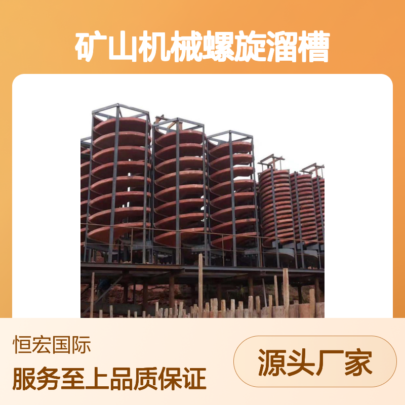 恒宏矿山机械螺旋溜槽 处理量22t/h 电机280KW选金矿设备