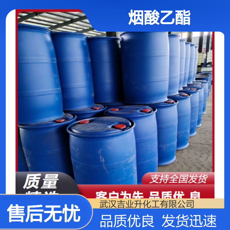吉业升货源 全国可发 烟酸乙酯 614-18-6 欢迎电询
