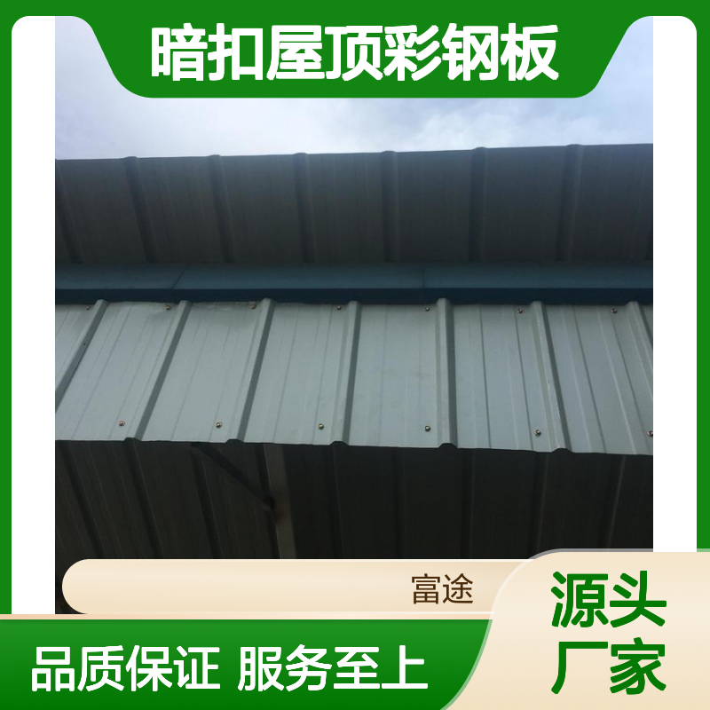 840型暗扣屋顶彩钢板 美观装饰性强