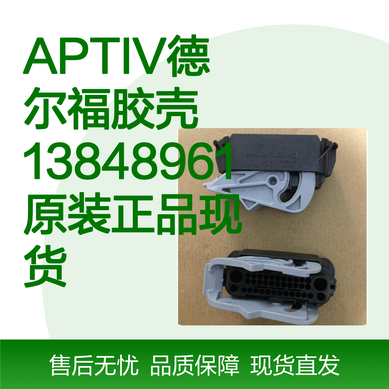 APTIV德尔福胶壳13848961 原装正品 库存充足 快速发货