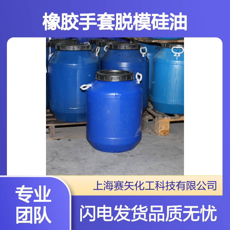 赛矢专业用心生产经营销售橡胶手套脱模硅油 产品特性爽滑好用