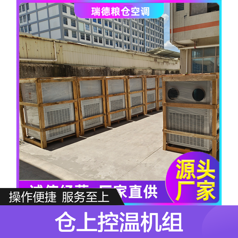 瑞德粮仓空调仓上控温机组可定制 安装方便 性能优越