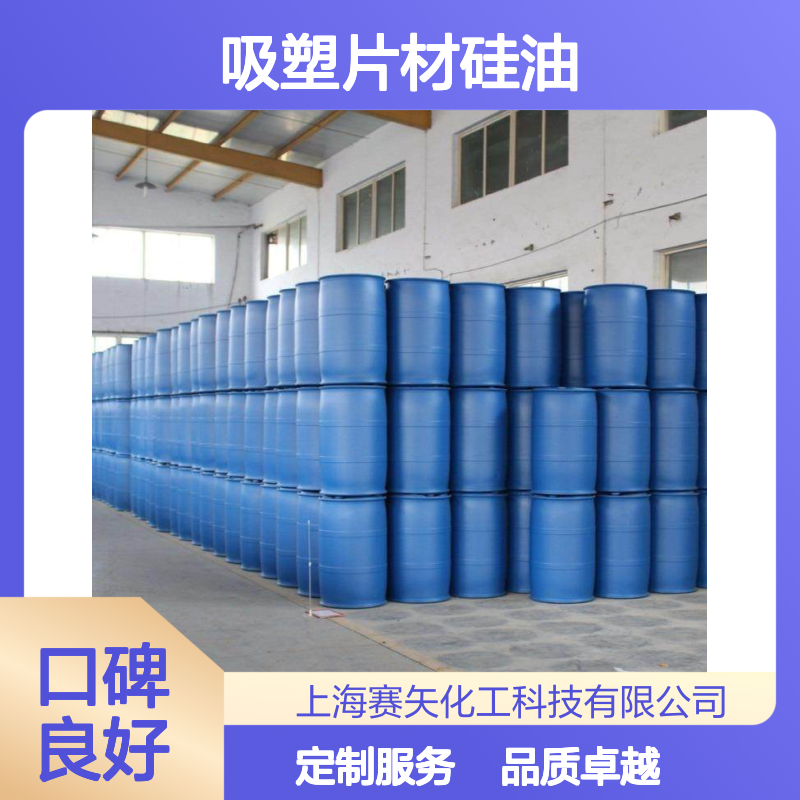 自然脱落脱模效果好吸塑片材硅油选赛矢没有油印专业品质放心用