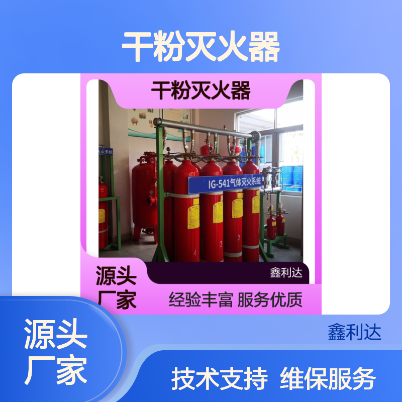 鑫利达干粉灭火器 维修充压一站式服务 技术领先