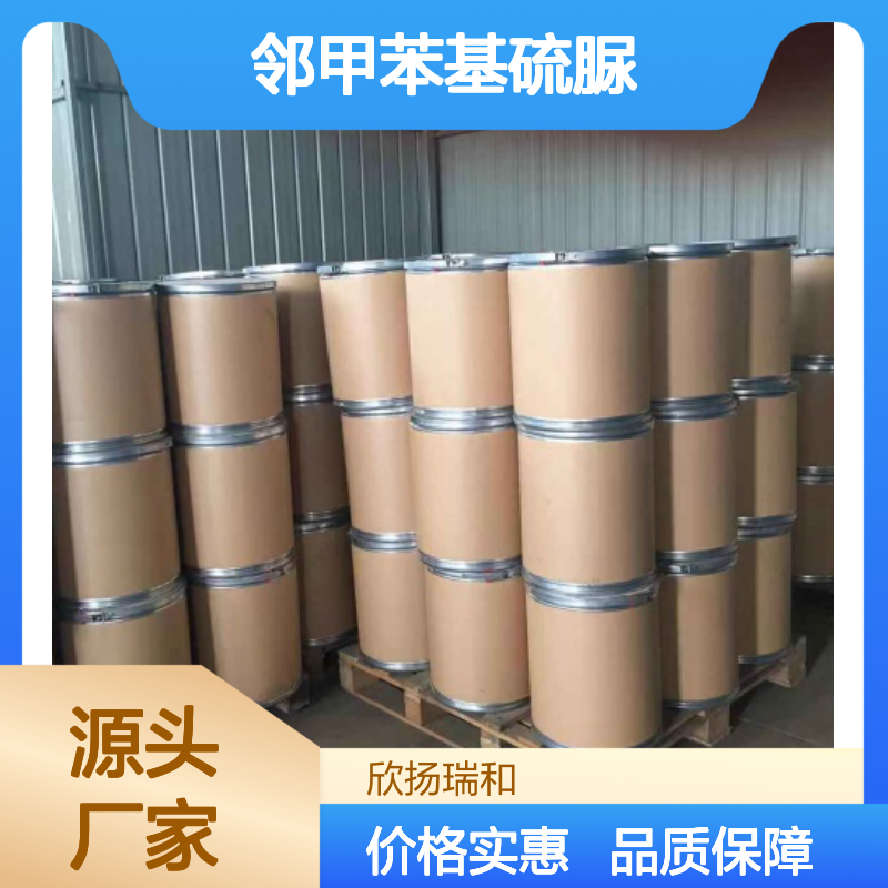 高含量邻甲苯基硫脲 工业级标准品 优质供应 合成中间体