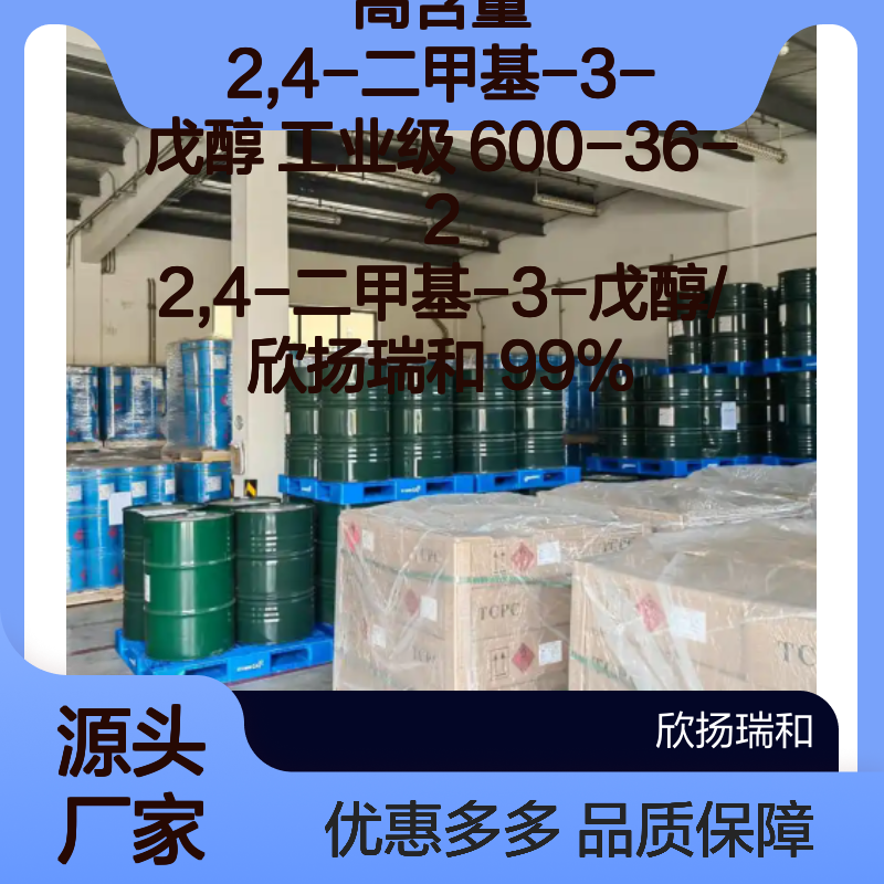 欣扬瑞和 高含量2,4-二甲基-3-戊醇 工业级 品质保证