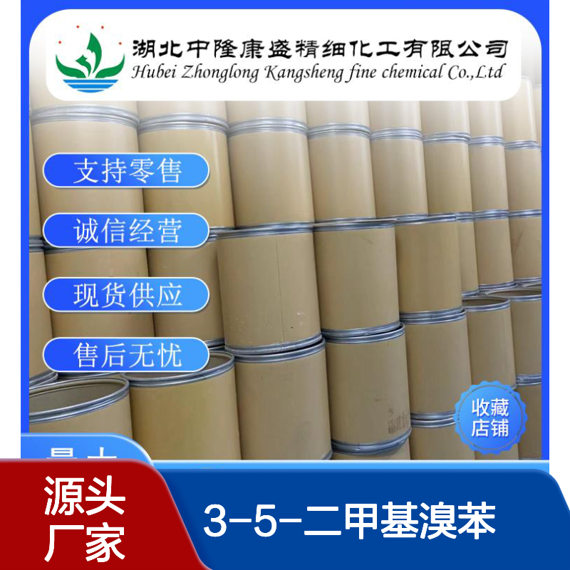 3-5-二甲基溴苯556-96-7 精细化工原料 稳定供应按需分装