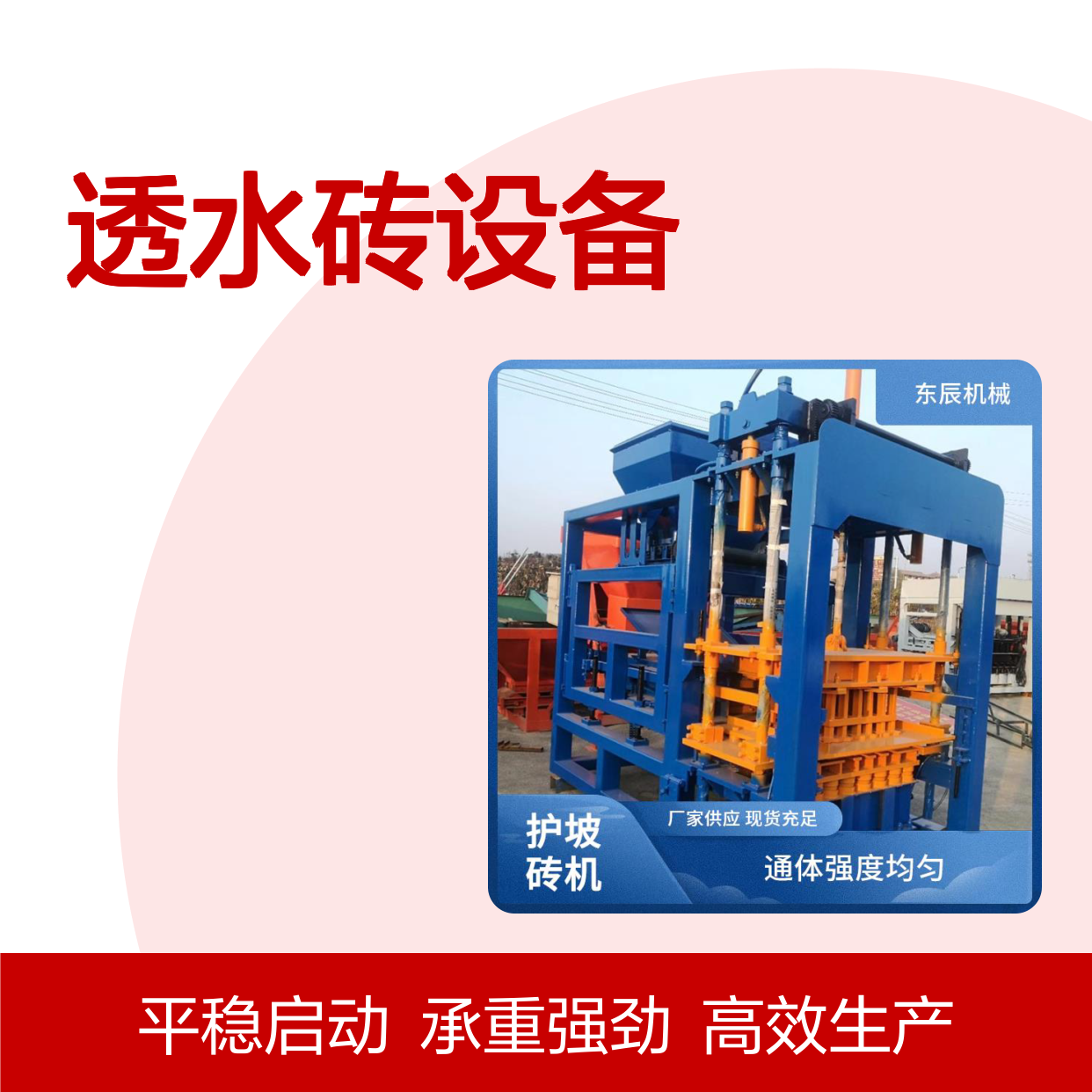 混凝土砌块透水砖设备 生产效率高 承重稳定寿命长 启动平稳 东辰机械