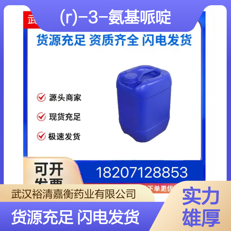 (R)-3-氨基哌啶CAS:127294-73-9米白色固体98,医药中间体