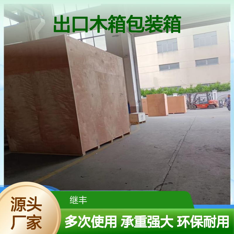 出口木箱包装箱 继丰 适应多种运输方式 可以多次使用