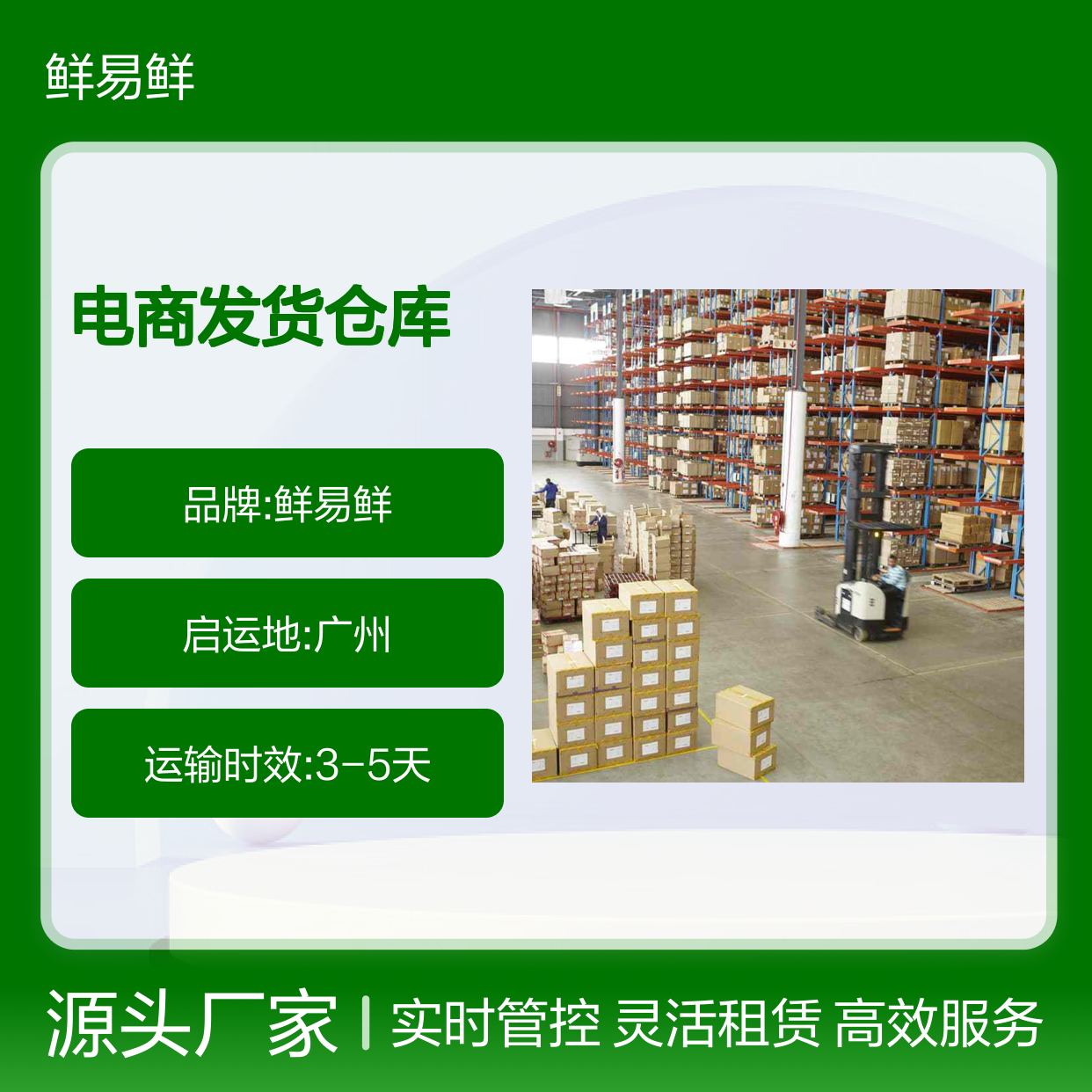 鲜易鲜电商发货仓库 恒温常温仓5000m2起租 高效服务