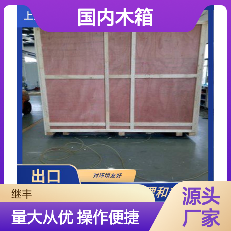 国内木箱 继丰出品 便于搬运装卸 防霉防潮节省空间