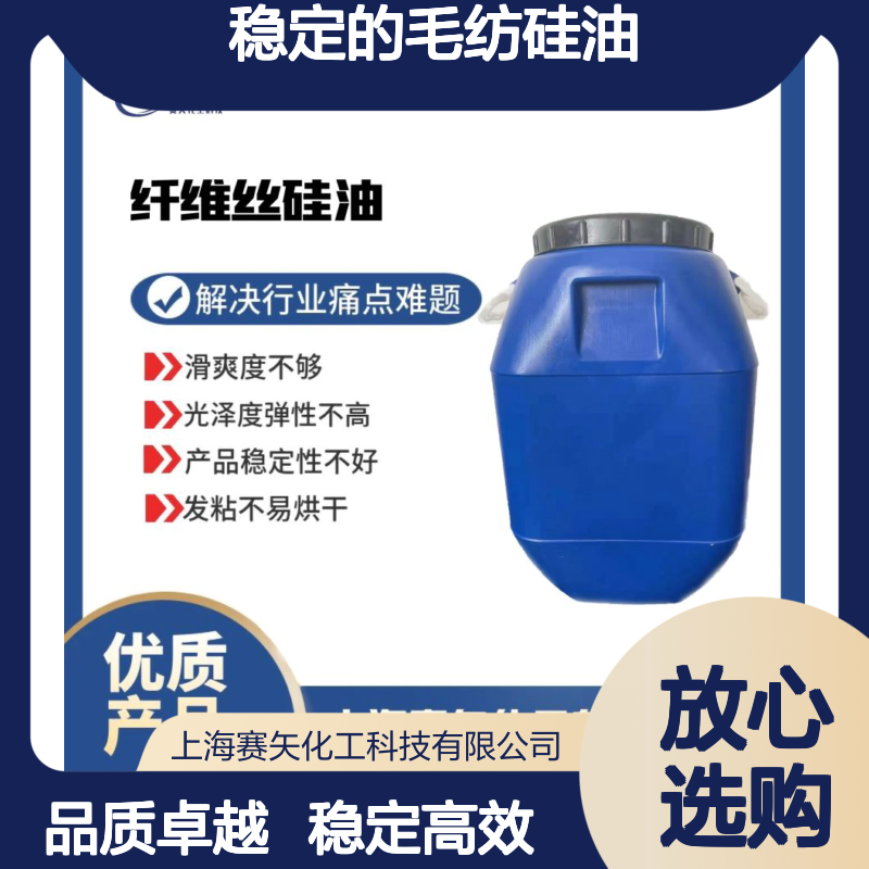 品质好又稳定的毛纺硅油滑度高没有斑点选专业的赛矢