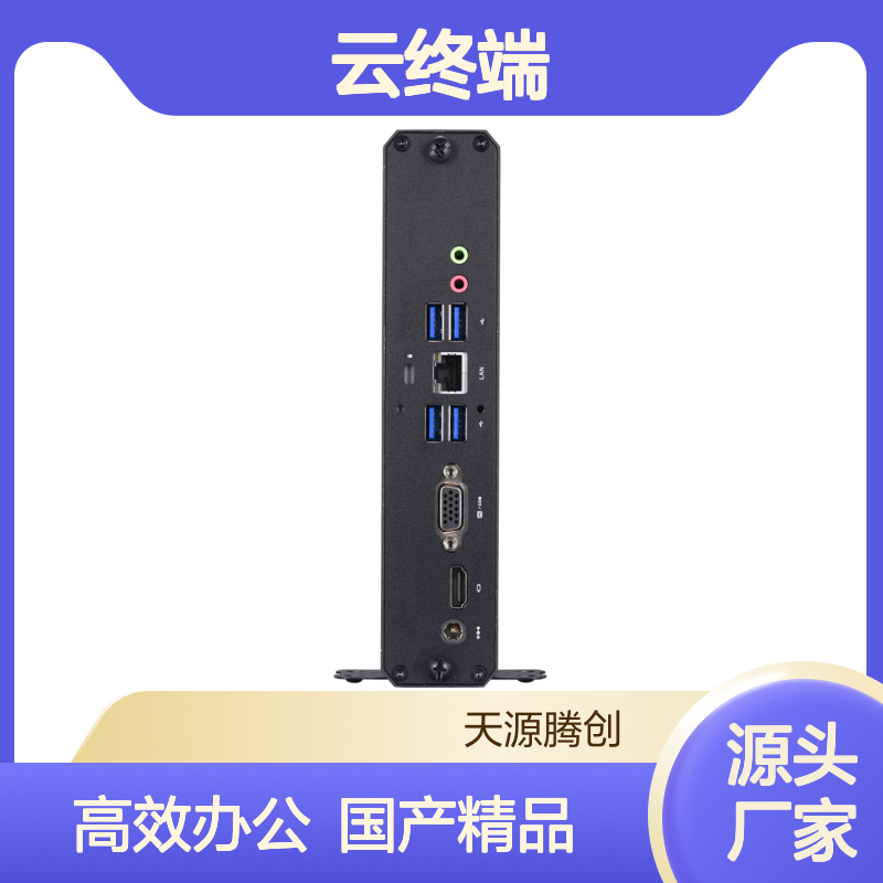 连锁企业桌面虚拟化办公 云终端国产设备 天源腾创