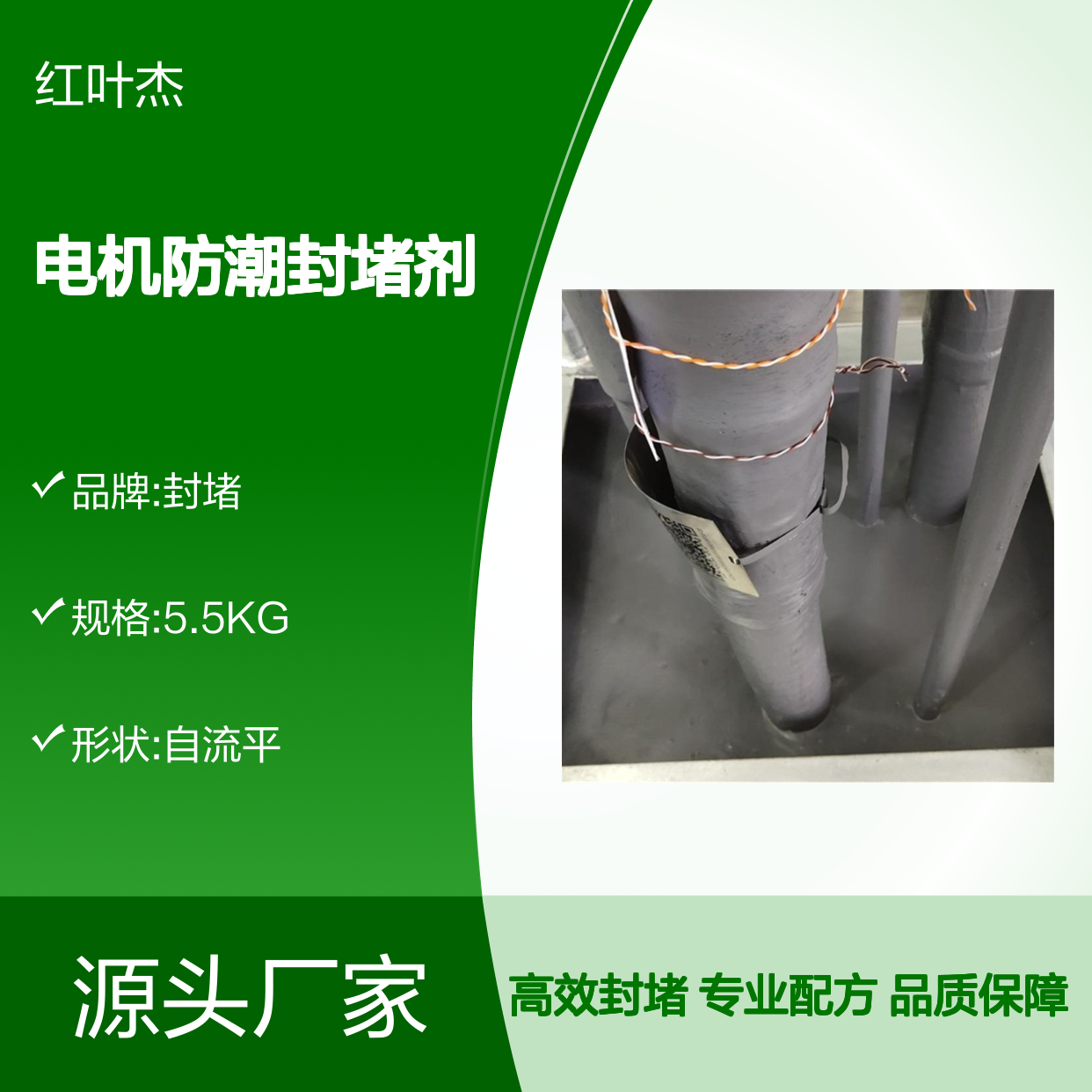 电机防潮封堵剂 高分子材料抗静电 导热性好 固化无收缩