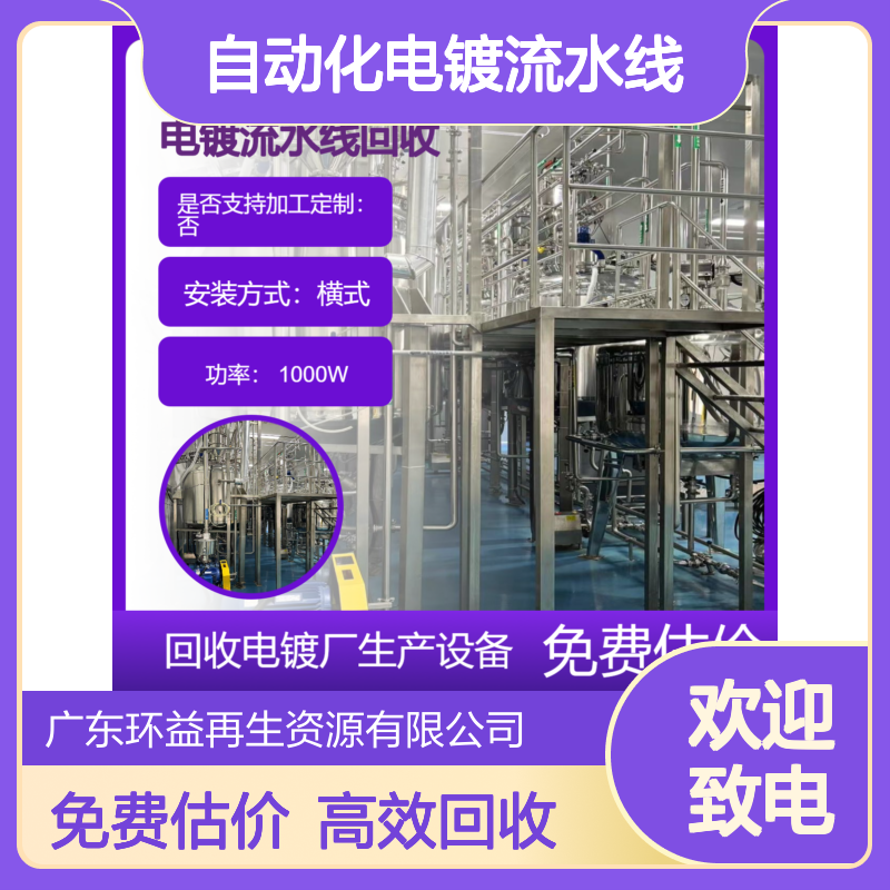 龙 岗区自动化电镀流水线回收 电镀机械拆除 收购电镀厂设备公司