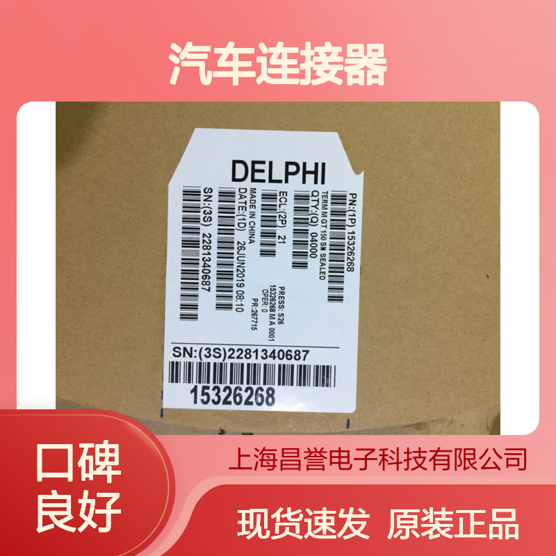 APTIV德尔福12191068胶壳 原装现货,汽车连接器