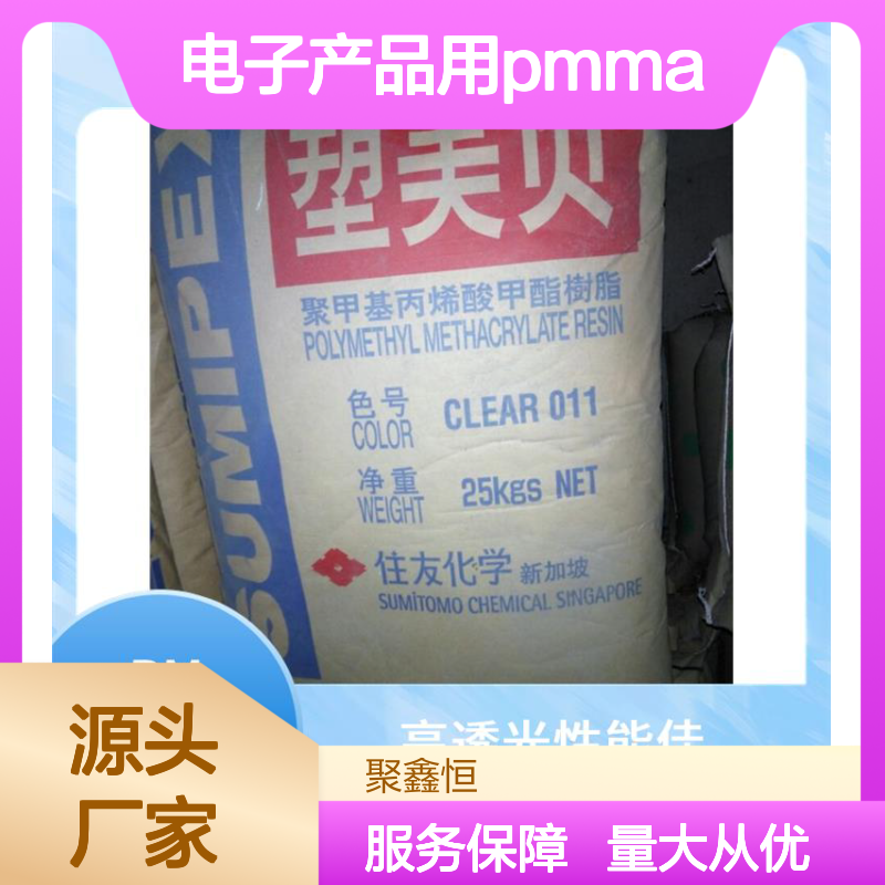 聚鑫恒 法国阿科玛PMMA HFI-10 电子产品专用 高透光性