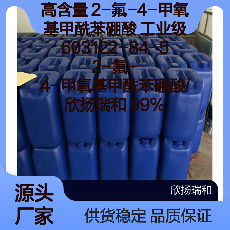 高含量2-氟-4-甲氧基甲酰苯硼酸 工业级 品质保证