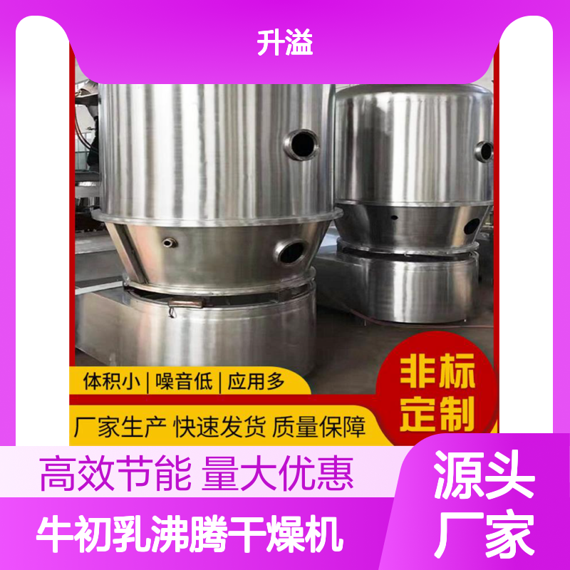 升溢 牛初乳沸腾干燥机 实现产品多样化 安装便捷