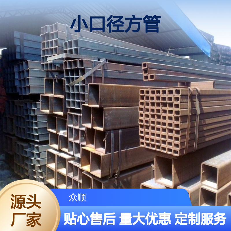 众顺金属小口径方管 工艺优良 性能稳定 切面平整