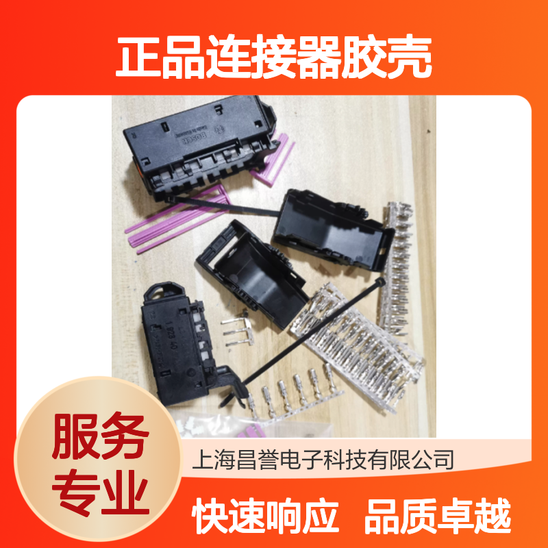 1928406106 BOSCH博世原装正品连接器胶壳 耐用稳定 工业级品质