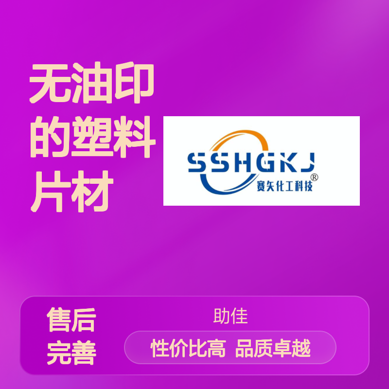 可弹起无油印的塑料片材硅油好用性价比高选赛矢牌