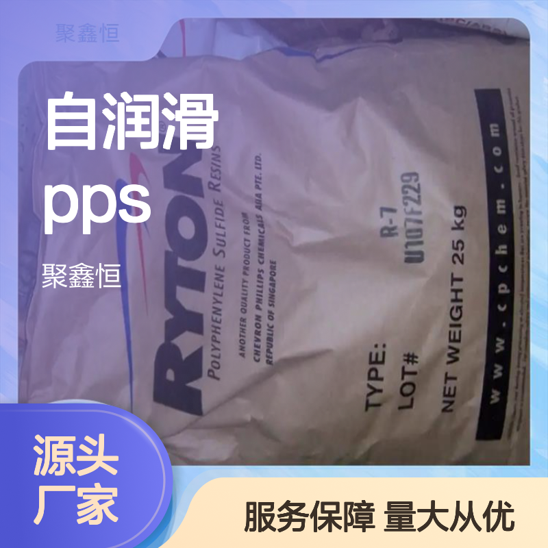 自润滑PPS R-7 美国雪佛龙品牌 低吸水率 抗蠕变佳