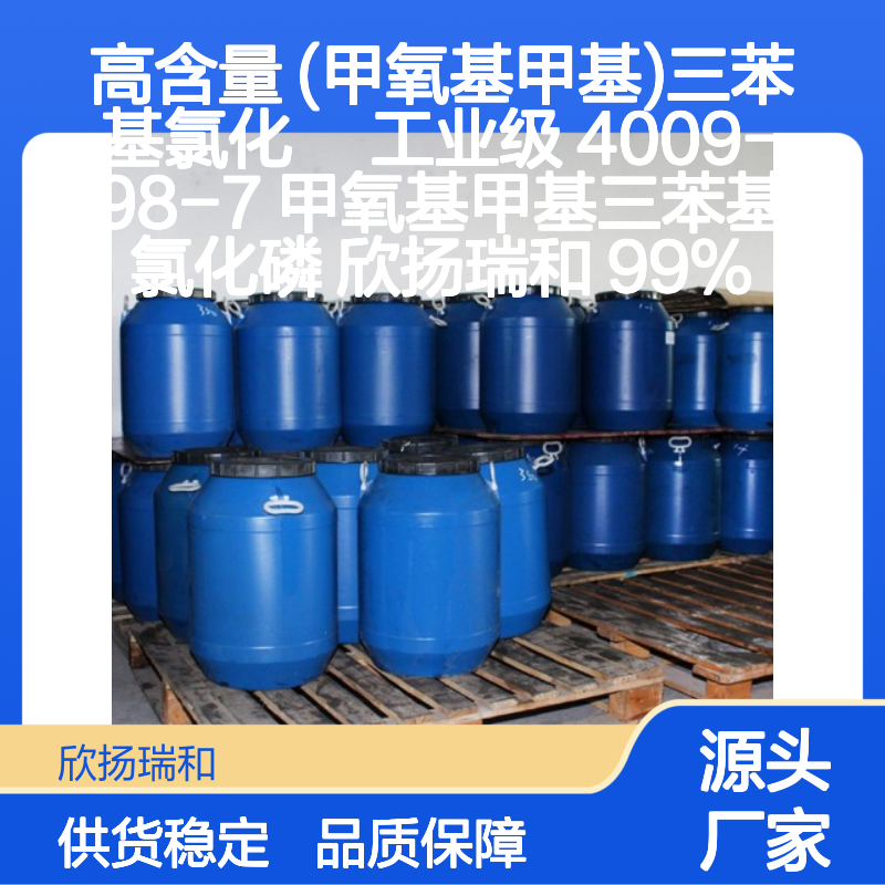 欣扬瑞和 高含量三苯基氯化鏻 99% 稳定可靠 品质保证