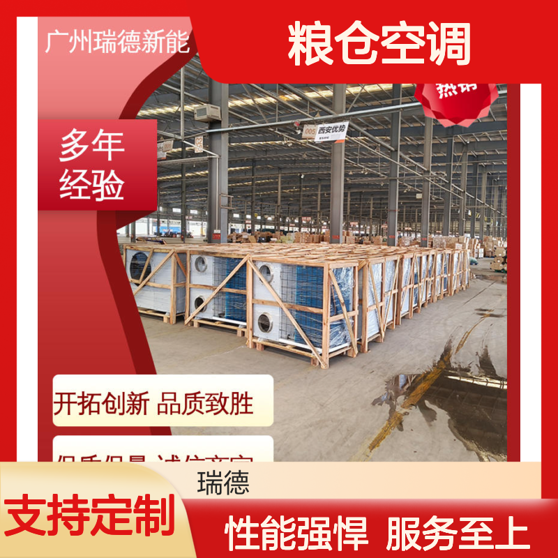 瑞德粮仓空调 支持定制 性能优越 操作简便 坚固耐用
