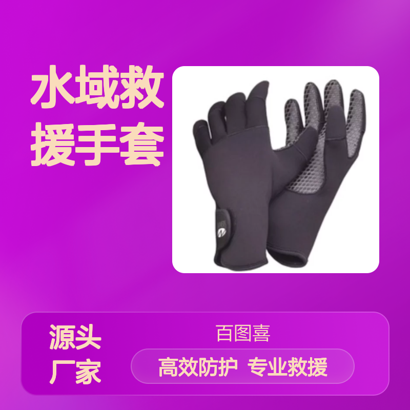 百图喜安全防护用品提供 美国斯托奎斯特 涉水者水域救援手套
