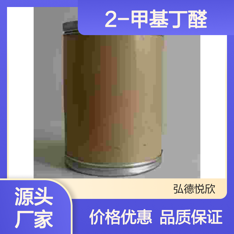 2-甲基丁醛CAS96-17-3 化工中间体 金牌供应 细节展示