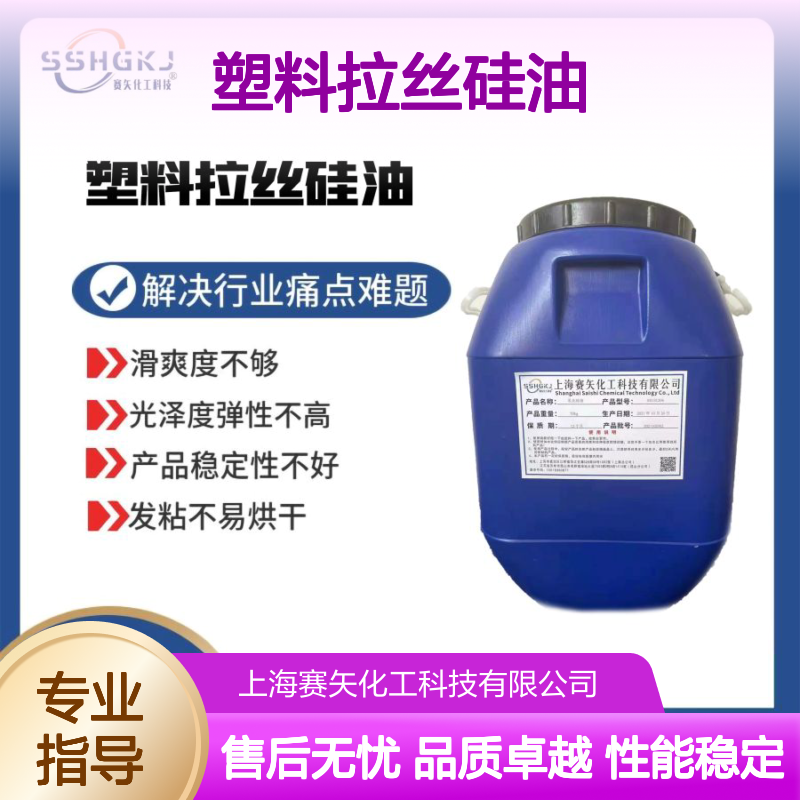 塑料拉丝硅油丝滑平顺不油腻耐高温不黄变选赛矢