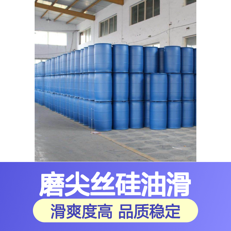 甄选复配的好用的磨尖丝硅油滑耐高温不油腻选硅油管家助佳牌