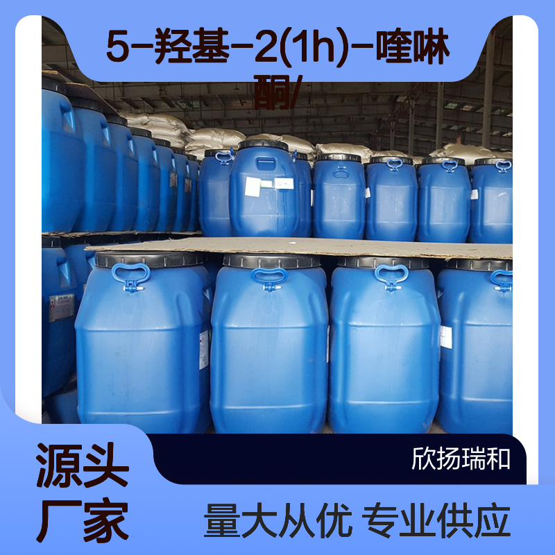 高含量5-羟基-2(1H)-喹啉酮 工业级原料 99%纯度 31570-97-5
