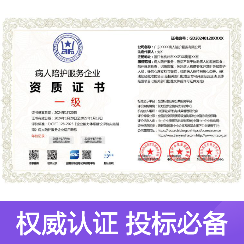 病人陪护服务企业资质证书 多网可查 投标加分 ESCE