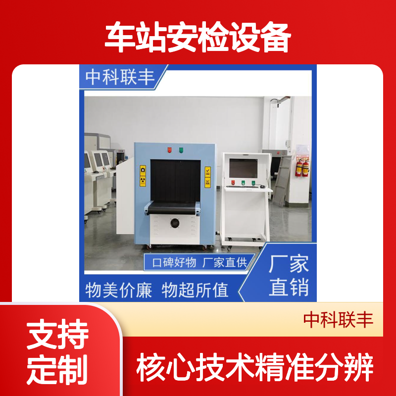 6550C车站安检设备