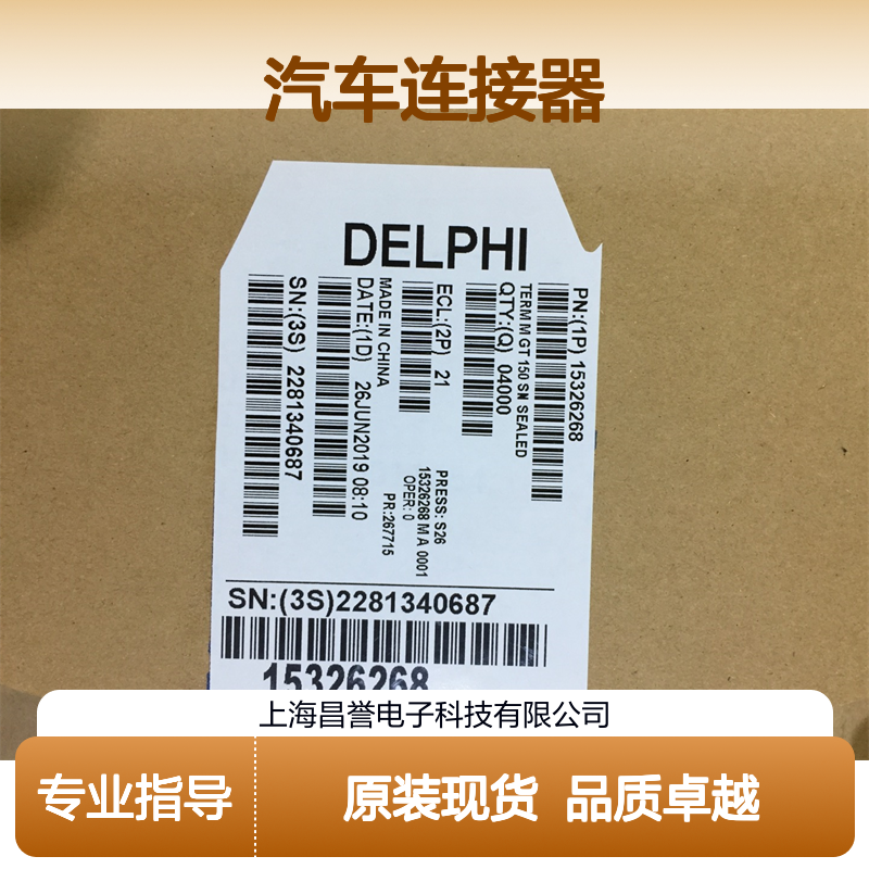 APTIV德尔福15326269端子 原装现货,汽车连接器