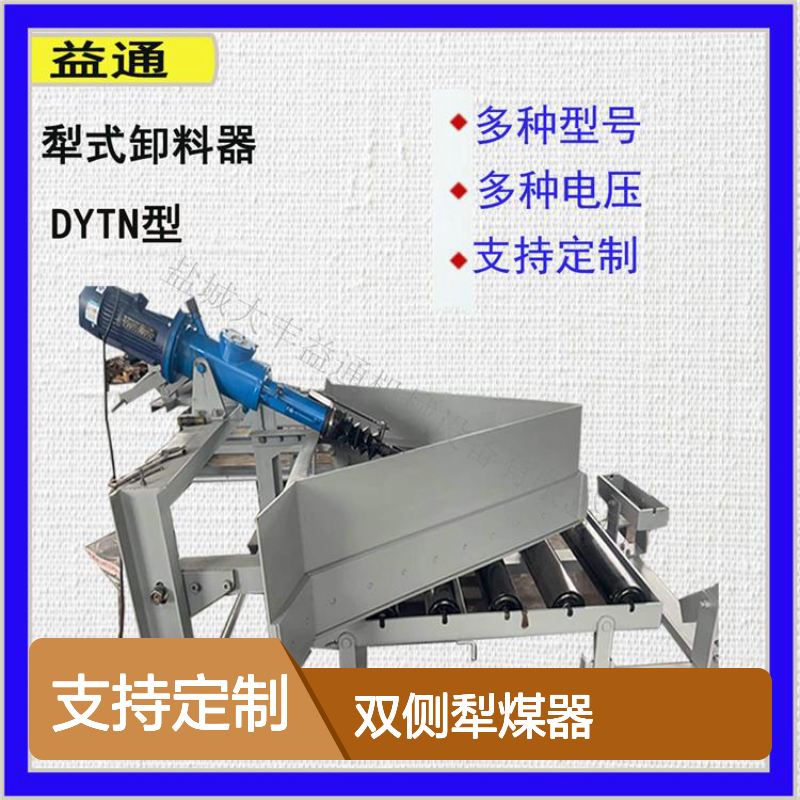 DYTN型电动可变槽角双侧犁煤器 冶金化工专用