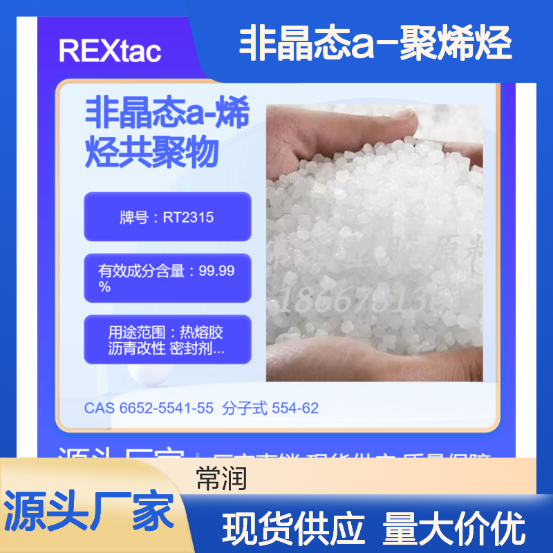 非晶态a-聚烯烃REXtac APAO RT2315 高温潮湿环境适用 优异防水性