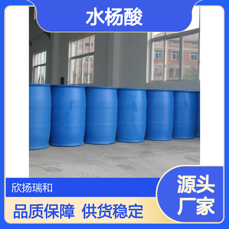 高含量水杨酸 工业级标准 欣扬瑞和品牌 合成优选