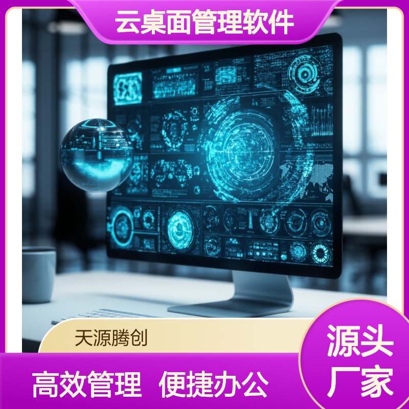 企业云办公设备选型 云桌面管理软件 x86胖瘦客户机