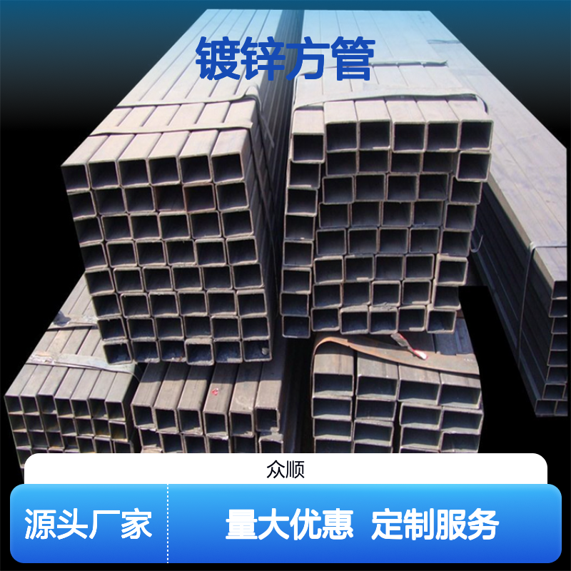 众顺金属Q345C镀锌方管 工艺优良 耐腐蚀强 切面平整