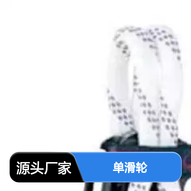 百图喜供应 单滑轮/耐力持久坚固/开口/编织绳绑扎 HC8832