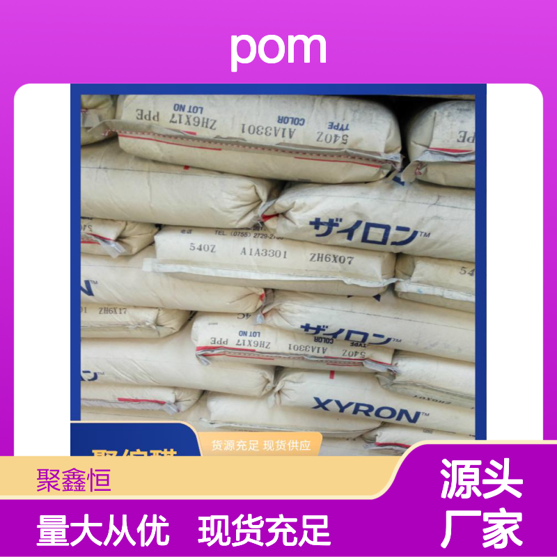 聚鑫恒 日本旭化成POM 3010 食品级材料 机械性能