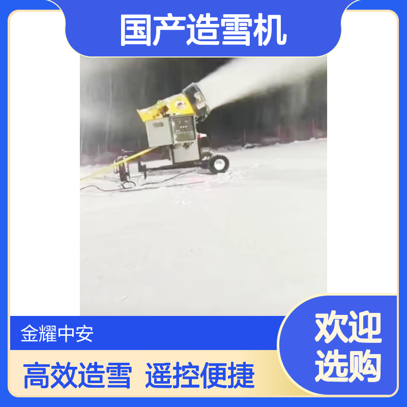 金耀国产造雪机 遥控调节角度 单台覆盖面积达5000平